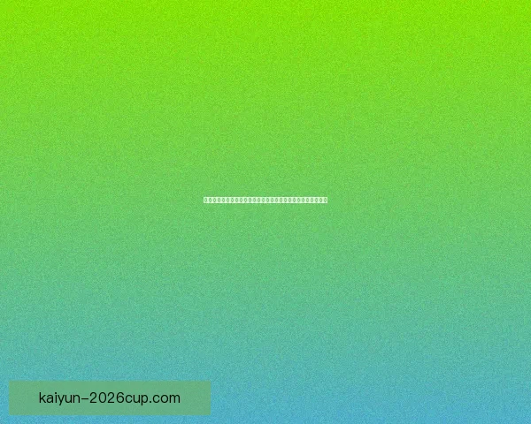 世界杯竞猜盛宴开启，精准预测赢大奖，掌握赛场动向一秒制胜