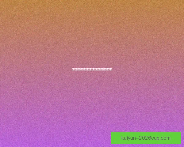世界杯竞猜胜负网站权威推荐与实时比分数据分析攻略大全