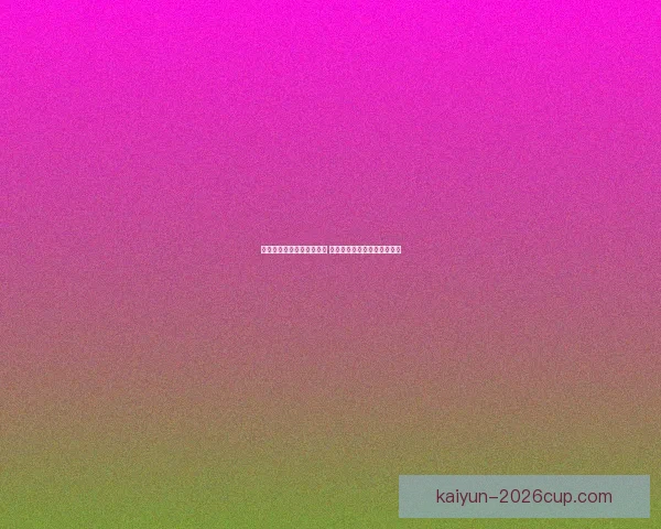 开云体育助力体育产业发展 打造全球领先的数字平台生态