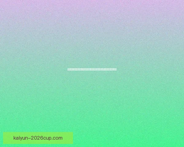 开云官网权威使用指南平台特色功能注册流程安全保障与用户体验全解析