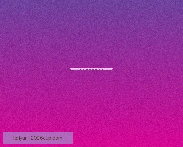 世界杯买球赔率分析：深度解读热门球队和赛果预测的背后玄机