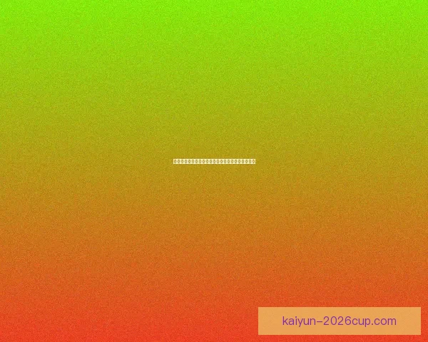 美加墨世界杯赛事竞猜投注策略与热门玩法全面解析