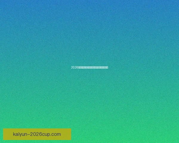 2026世界杯最新赔率解读各强队夺冠形势全面分析