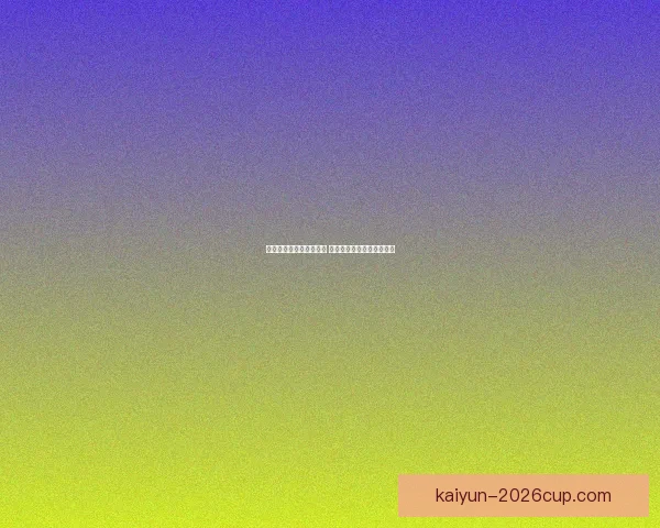 世界杯专家深度解析赛程 赛前预测与竞猜技巧全攻略