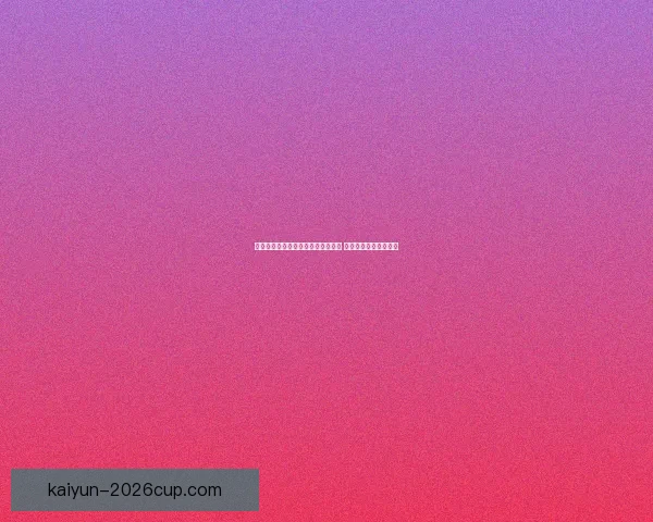 世界杯足球竞猜策略解析与趋势预测 让您轻松掌握比赛走势