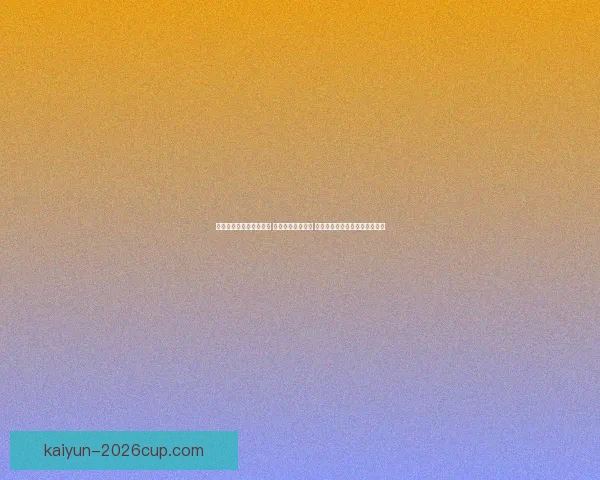 世界杯竞猜返水活动开启 参与即享丰厚奖励 赢取专属大奖挑战你的足球智慧