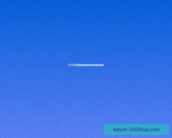 2026世界杯最新赛果实时更新与精彩比赛回顾分析