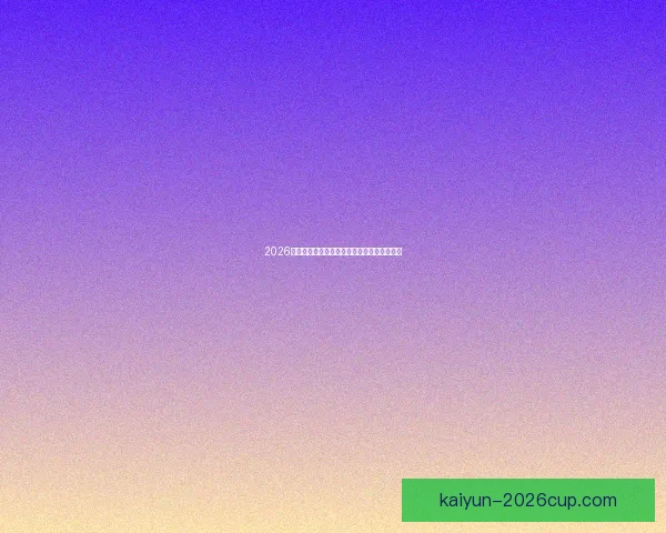 2026世界杯最新赔率解读各强队夺冠形势全面分析