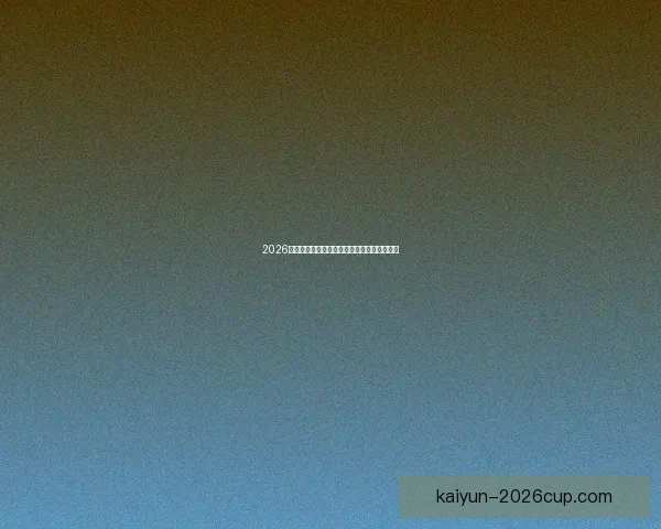 2026世界杯最新赔率解读各强队夺冠形势全面分析