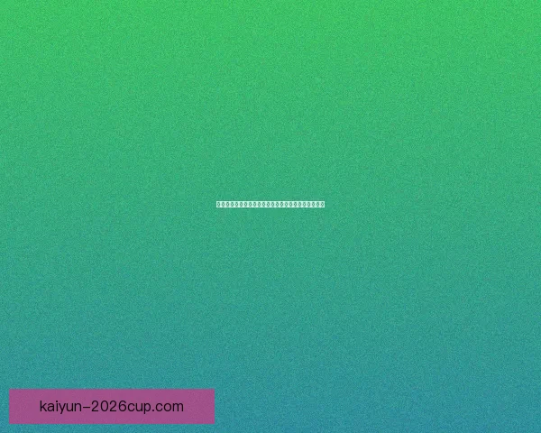 世界杯买球入口全攻略详解助你轻松掌握赛事投注技巧