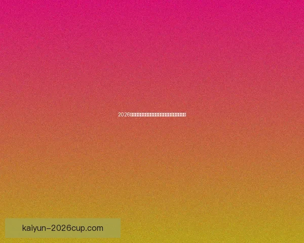 2026世界杯最新赔率走势解析及热门球队胜算变化趋势