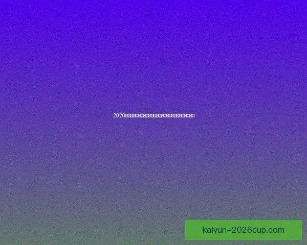 2026足球世界杯：全球盛宴迎来历史性扩军新篇章，球迷热情高涨