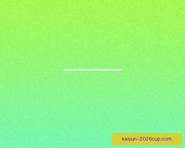 世界杯竞猜投注技巧全攻略提升胜率思路解析与实战经验分享助你稳步提高预测水平⚽📊