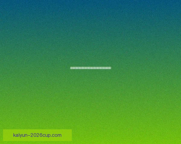 世界杯竞猜投注策略揭秘助你精准预测比赛结果提高中奖几率