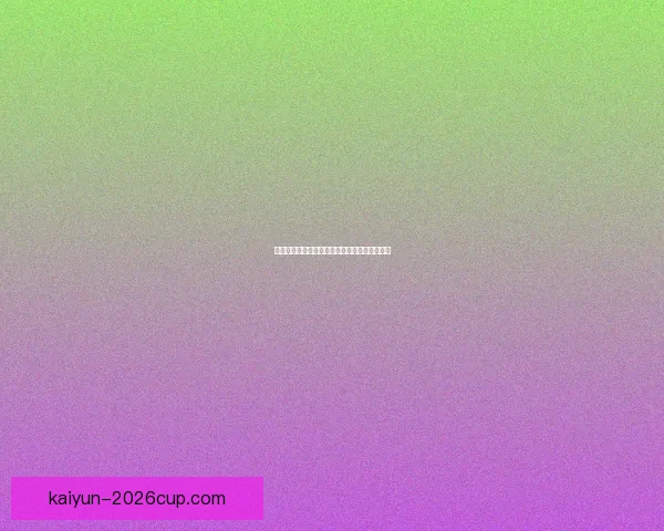 世界杯赛事深度解析与精准竞猜策略全方位指南 世界杯赛事深度解析与精准竞猜策略全方位指南